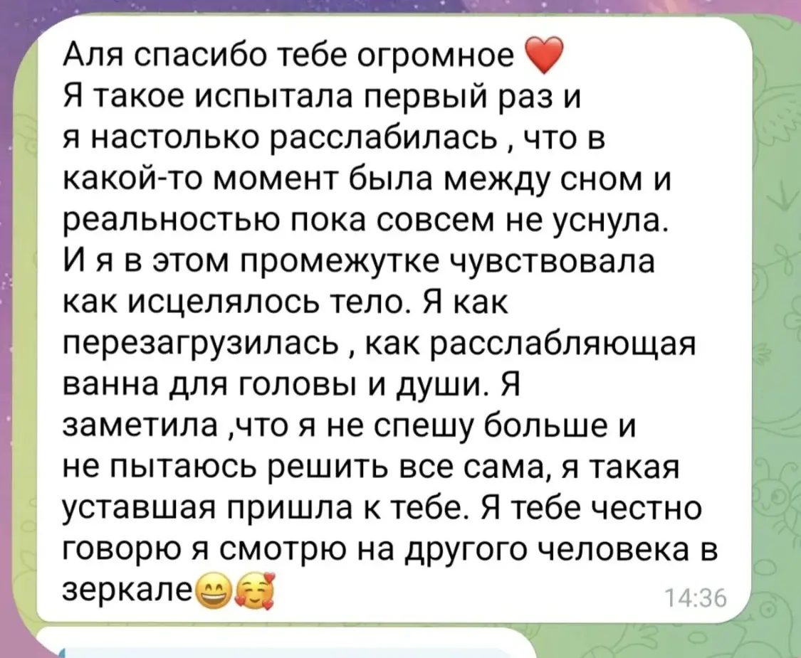 Фрагмент переписки: клиентка описывает глубокое расслабление, ощущение восстановления и перемену в своём состоянии