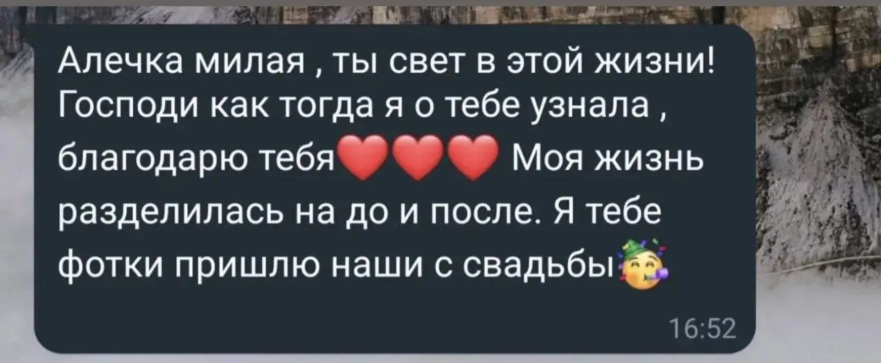 Фрагмент переписки: клиентка благодарит Алю и пишет, что пришлёт фотографии со свадьбы